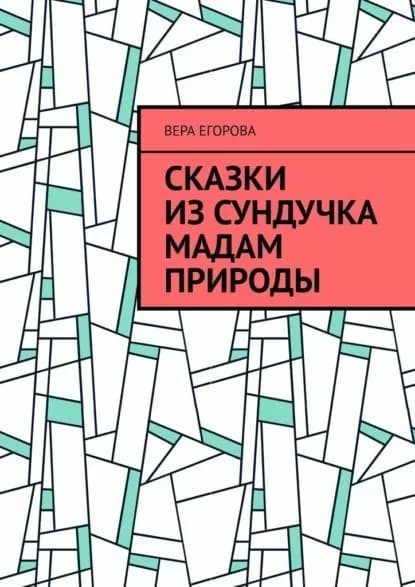 Сказки изсундучка Мадам Природы | Егорова Вера Николаевна | Электронная книга
