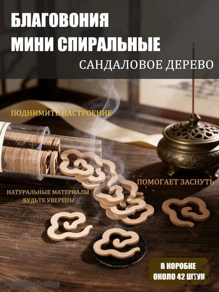 Ароматические спирали для курильницы,Старый сандаловое дерево