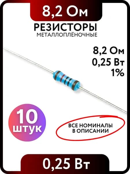 Резистор 8.2 Ом,0,25(1/4)Вт, 1% металлоплёночный, 10шт, Пассивные электрические компоненты