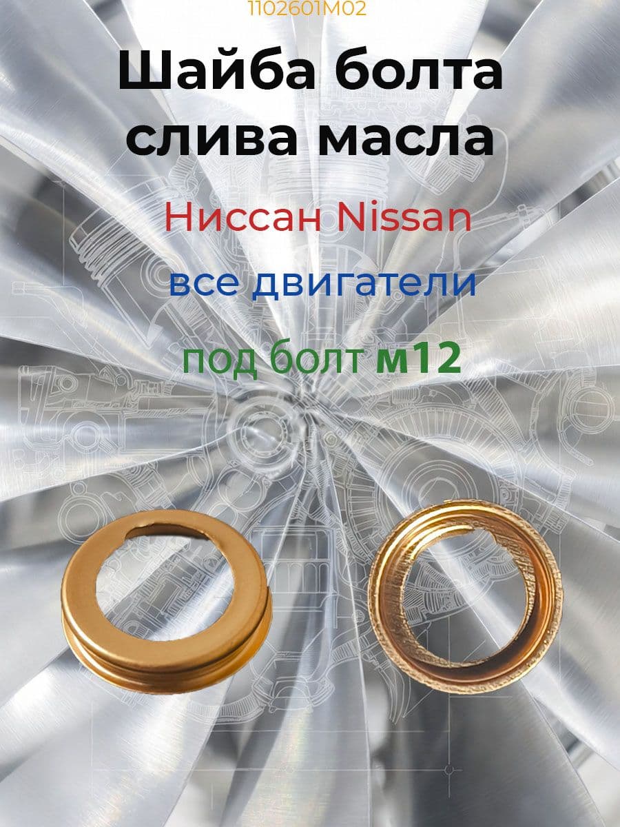 Кольцо/Шайба/Прокладка болта слива масла (сливной пробки масла) Ниссан Nissan (под болт м12)