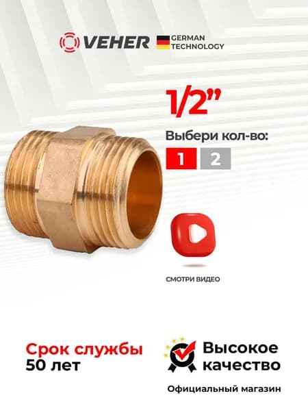 Ниппель 1/2 наружная резьба 1 шт, фитинг для труб Veher