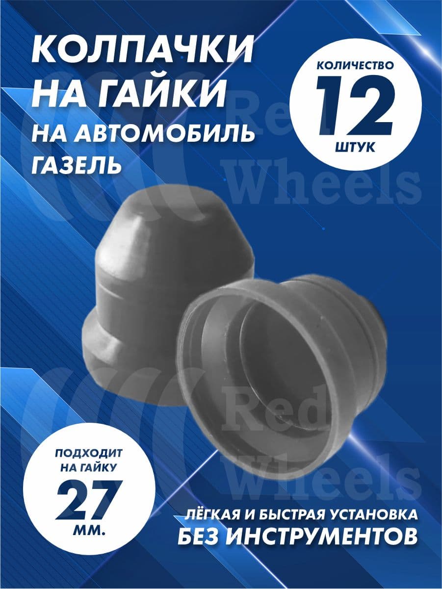 Колпачки на Газель