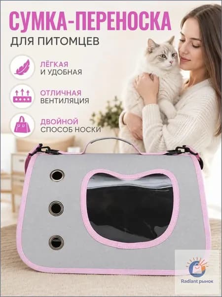 Сумка переноска для кошек и собак