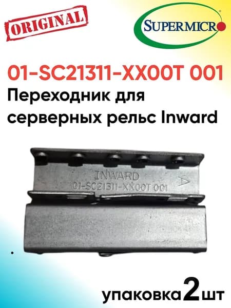 Supermicro 01-SC21311-XX00T 001. Переходник (2 штуки) для серверных направляющих Inward