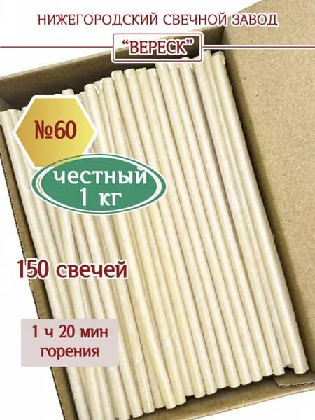 Белые восковые церковные свечи в коробке №60, 1кг, Нижегородский свечной завод Вереск