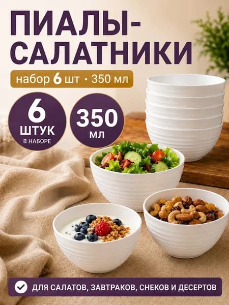 Салатники набор , 6 шт по 350 мл