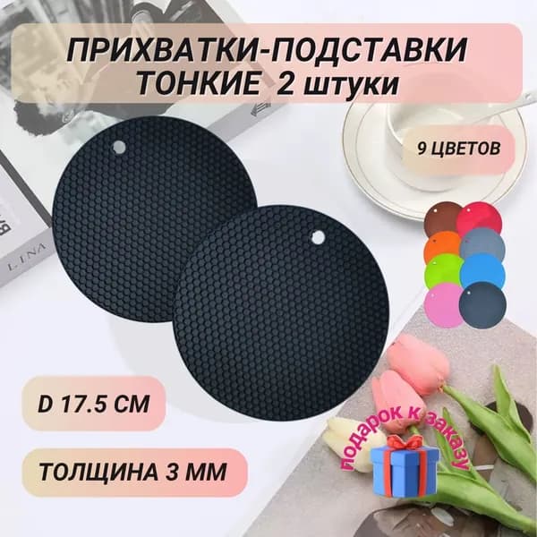 Прихватка круглая для кухни 2 шт. черный