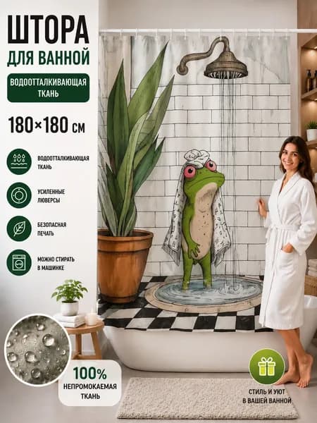 Штора для ванной высота 180 см, ширина 180 см.
