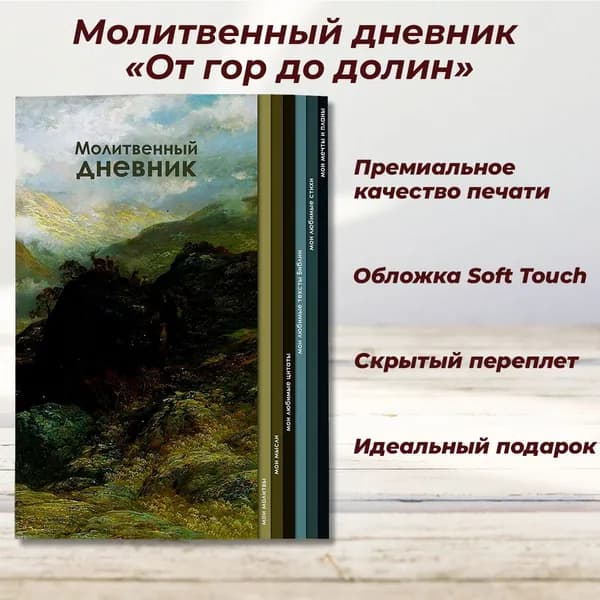 Молитвенный дневник "От гор до долин"