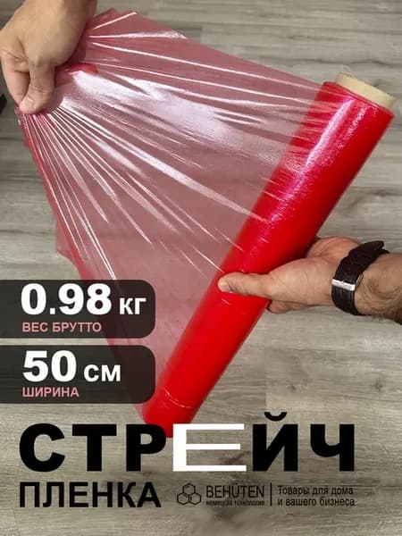 Стрейч пленка упаковочная 1кг красная 2с