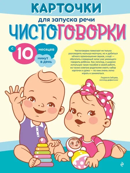 Книга Карточки для запуска речи. Чистоговорки: с 10 месяцев