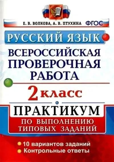 ВПР ФГОС. Русский язык.10 вариантов.2кл. Волкова Евгения Викторовна, Птухина Александра Викторовна | Волкова Евгения Викторовна, Птухина Александра Викторовна