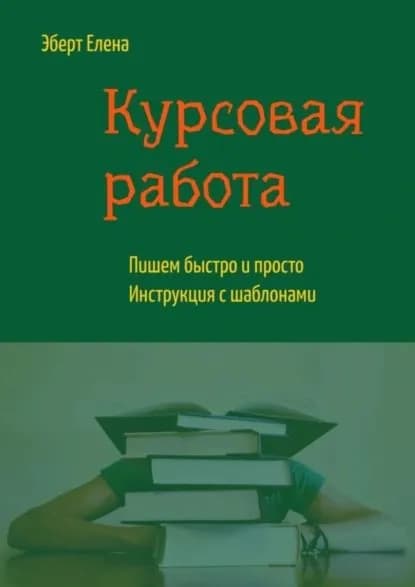 Курсовая работа. Пишем быстро и просто. Инструкция с шаблонами | Эберт Елена | Электронная книга