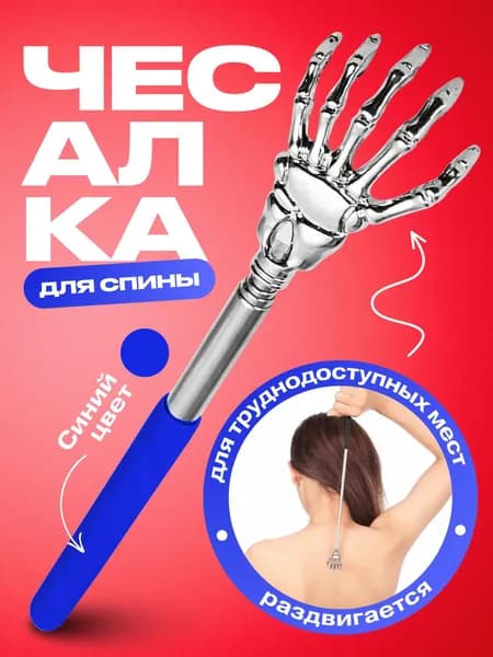 Чесалка для тела телескопическая массажер для спины
