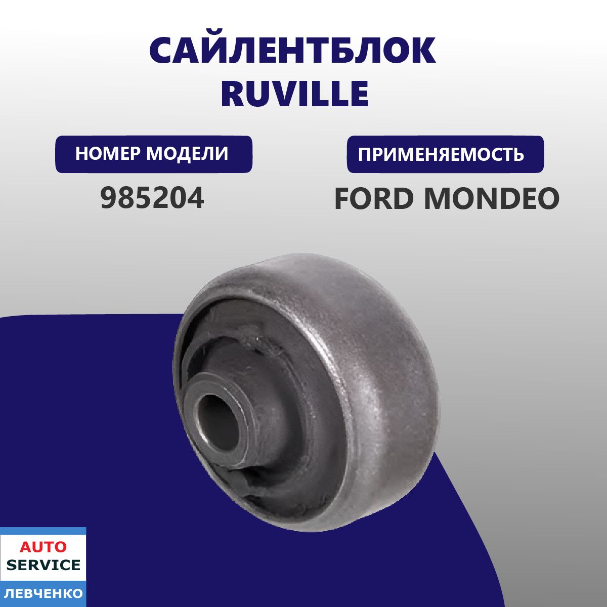 Сайлентблок рычага подвески Ruville на Ford Mondeo Арт: 985204