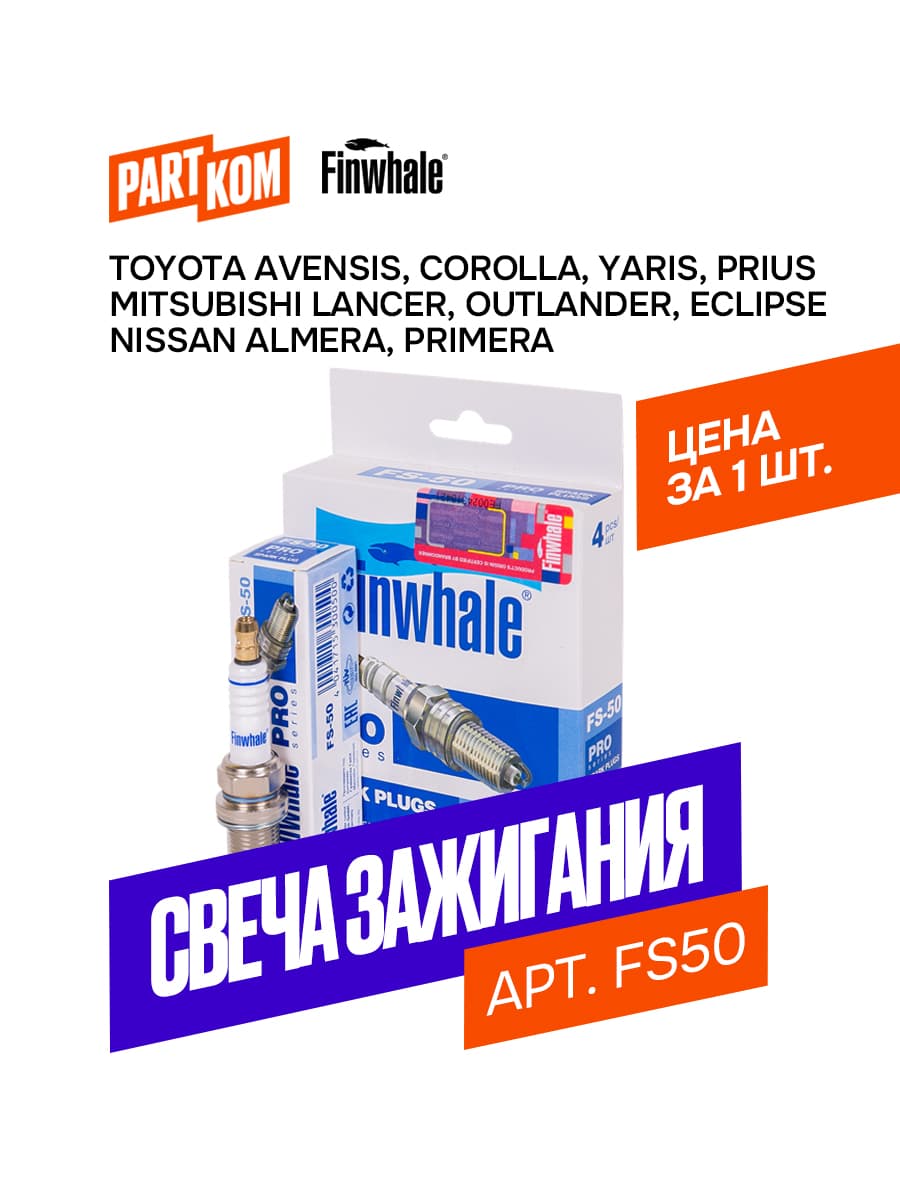 Свеча зажигания Finwhale FS50 для а/м Lexus, Mitsubishi, Nissan, Toyota