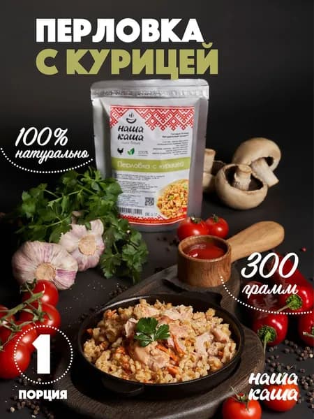 Каша перловая с курицей "Наша Каша" в реторт-пакете, 1 шт., 300 г.