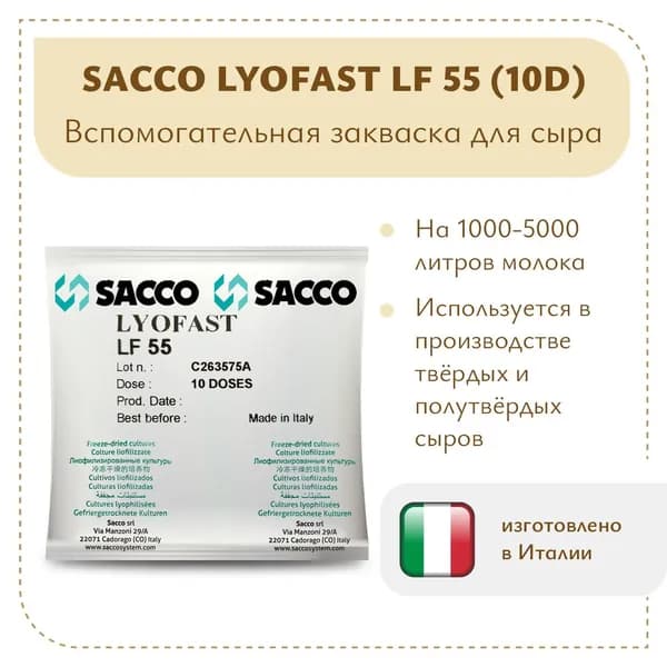 Закваска сухая вспомогательная для сыра Sacco Lyofast LF 55 10U
