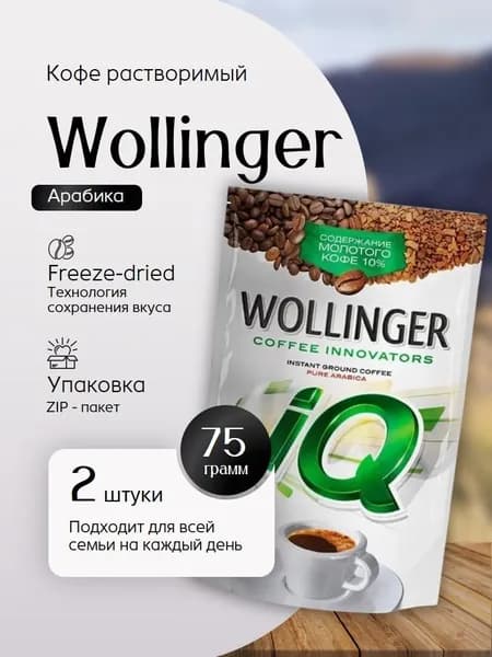 Кофе растворимый с добавлением молотого Wollinger IQ - 2 пачки по 75 г Вкусный дворик