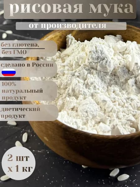 Мука рисовая Экстра мелкий помол, 2 кг