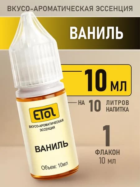 Etol Ваниль, 10 мл (пищевой ароматизатор)