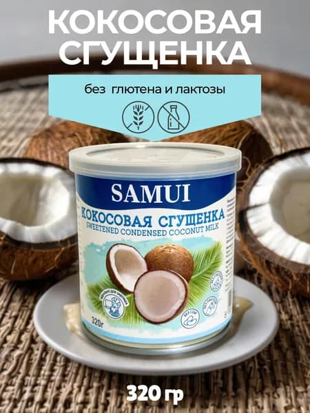 Сгущенка кокосовая (сгущенное молоко растительное) SAMUI, 320 г