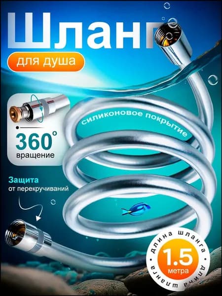 Качественный усиленный шланг для душа, 1,5м силиконовый