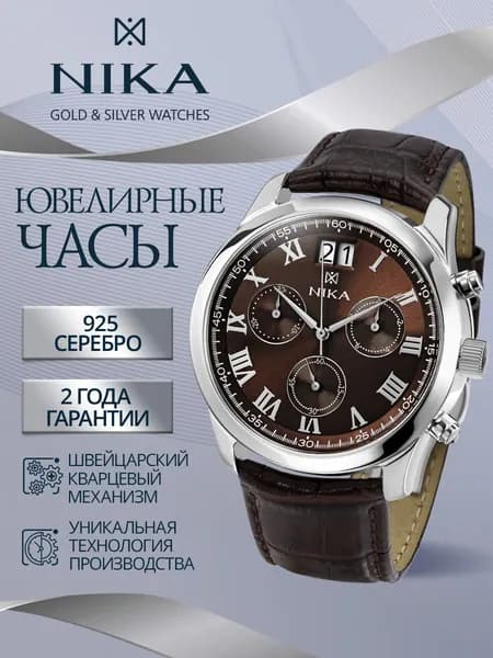 НИКА Часы наручные мужские из серебра 925 ювелирные кварцевые ЭГО