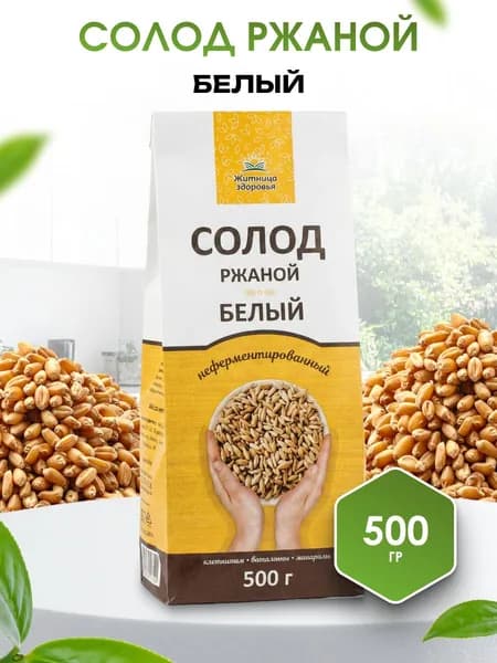 Солод ржаной для хлеба, кваса и выпечки, неферментированный