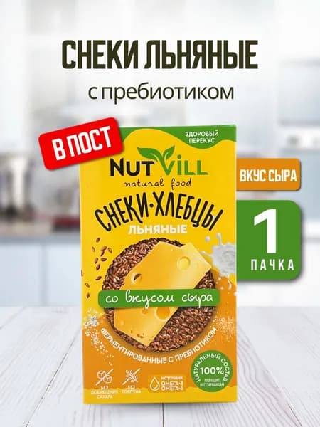 NutVill Снеки-хлебцы льняные Сыр без глютена