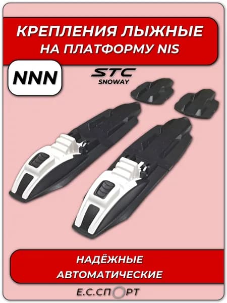 Крепления для лыж NNN STC SNOWAY на NIS платформу