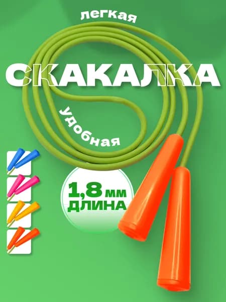 Скакалка детская 1,8 м Оранжевые ручки/ Спортивная прыгалка для фитнеса регулируемая