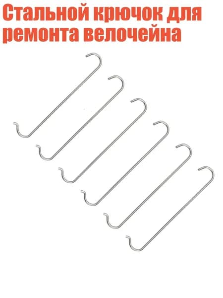 Стальной крючок для ремонта велочейна, 6шт