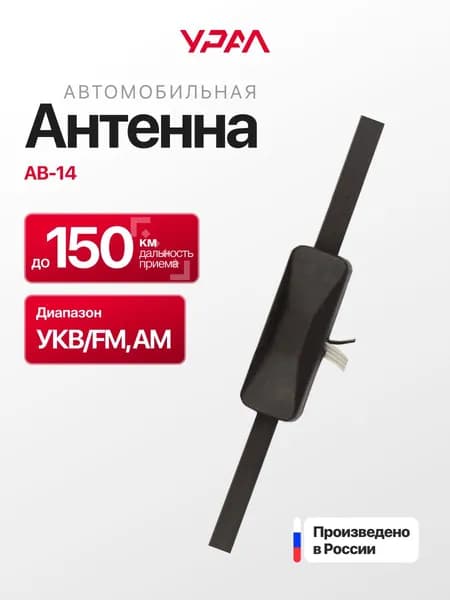 Антенна Ural (Урал) AB-14