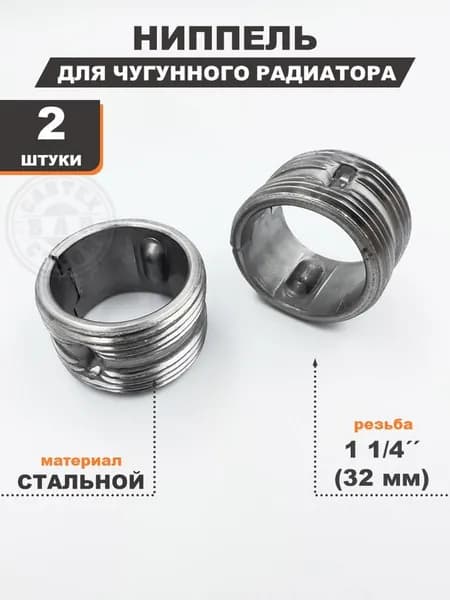 Ниппель стальной 1 1/4 для чугунного радиатора 32- 2 шт.