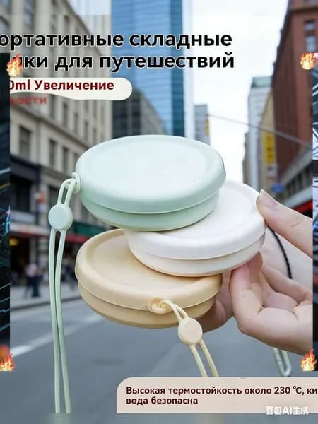 Складной силиконовый стакан для путешествий (пищевой, компактный, для кемпинга и гигиены)