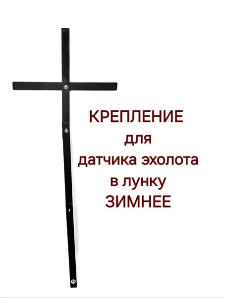 Зимнее крепление для датчика эхолота в лунку