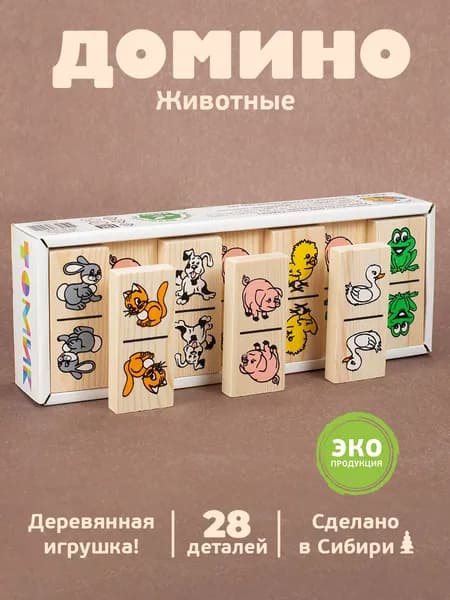 Домино "Животные" 28 дет, игрушки для девочек и мальчиков