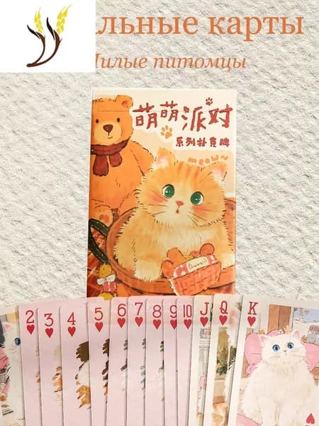 Игральные карты Милые питомцы, 54 шт, Набор