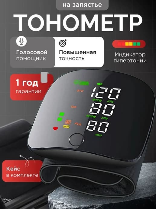 Тонометр для измерения давления на запястье автоматический