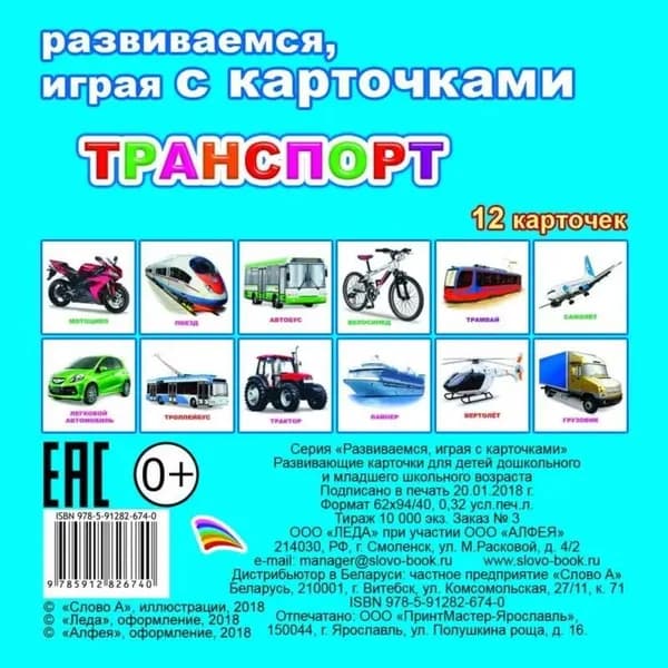 Развивающие карточки "Транспорт" 12 шт. "Леда"