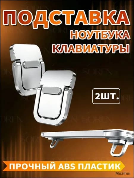 Складные ножки-подставка для ноутбука и клавиатуры, серебристые