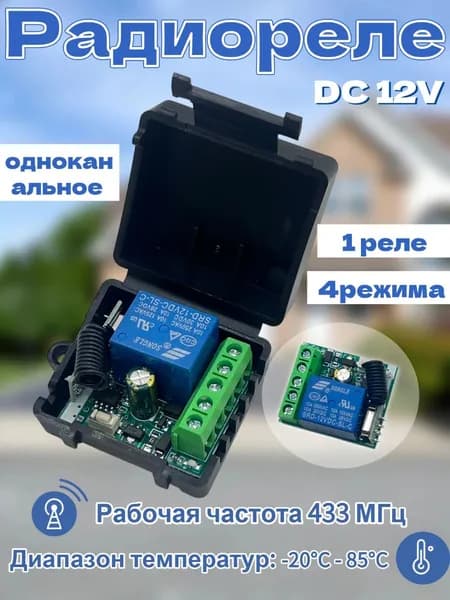 одноканальное радиореле 433МГц 12В 10А (чёрный) для лебёдки, ворот, шлагбаума, освещения.