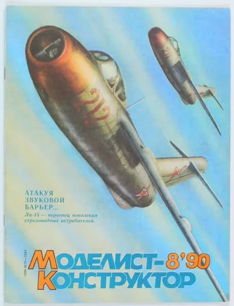 Винтажный журнал СССР Моделист Конструктор, 08/1990