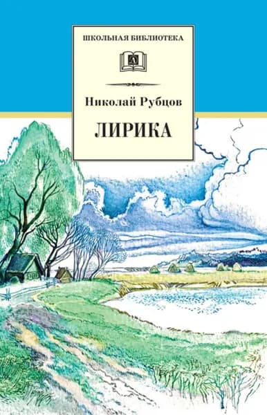 Лирика | Рубцов Николай Михайлович | Электронная книга