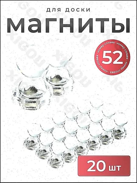 Магниты для магнитной доски канцелярские 20 шт, прозрачные