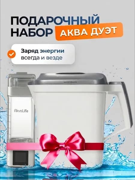 Подарочный набор ионизатор воды + генератор воды AkvaLife