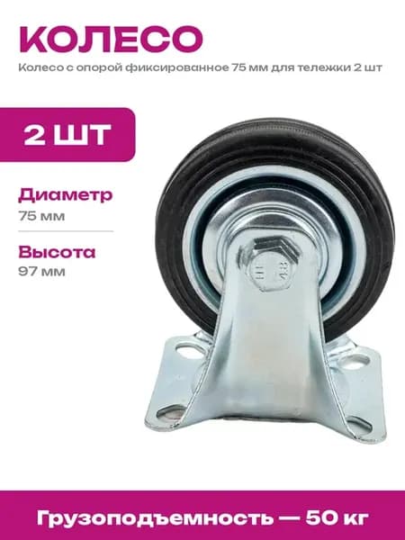 Колесо промышленное неповоротное 75 мм для тележки 2 шт