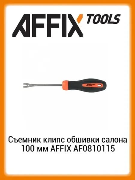 Съемник клипс обшивки салона 100 мм AF0810115