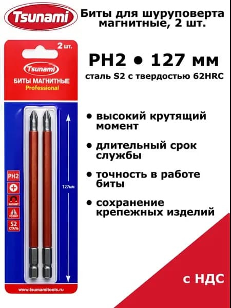 Биты для шуруповерта магнитные PH2, 127 мм, 2 шт